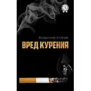 Постер книги Вред курения
