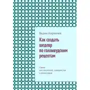 Постер книги Как создать шедевр по голливудским рецептам. Схема для писателей, сценаристов и режиссеров