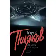Постер книги 100 дней до приказа (сборник)