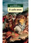 Любовь Воронкова - В глуби веков