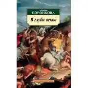 Постер книги В глуби веков