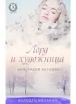 Анастасия Акулова - Лорд и художница