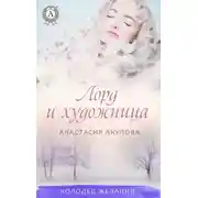 Постер книги Лорд и художница