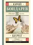 Юрий Бондарев - Берег