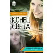 Постер книги Конец света