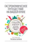 Татьяна Ларина - Гастрономическое путешествие на вашей кухне. Собрание рецептов кухонь народов мира – Ближний Восток