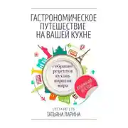 Постер книги Гастрономическое путешествие на вашей кухне. Собрание рецептов кухонь народов мира – Ближний Восток