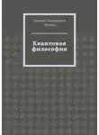 Евгений Иванов - Квантовая философия