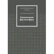 Постер книги Квантовая философия