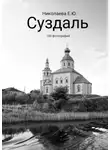 Екатерина Николаева - Суздаль. 100 фотографий