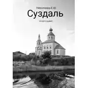 Постер книги Суздаль. 100 фотографий