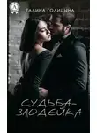 Галина Голицына - Судьба-злодейка