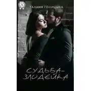 Постер книги Судьба-злодейка