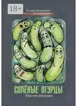 Михаил Максимов - Соленые огурцы