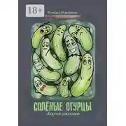 Постер книги Соленые огурцы