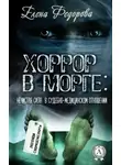 Елена Федорова - Хоррор в морге: нечистая сила в судебно-медицинском отношении
