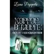 Постер книги Хоррор в морге: нечистая сила в судебно-медицинском отношении