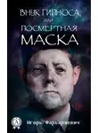 Игорь Фарбаржевич - Внук Гипноса, или Посмертная маска