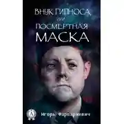 Постер книги Внук Гипноса, или Посмертная маска