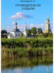 Екатерина Николаева - Путеводитель по Суздалю