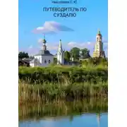 Постер книги Путеводитель по Суздалю