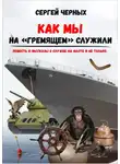 Сергей Черных - Как мы служили на «Гремящем»