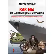 Постер книги Как мы служили на «Гремящем»