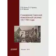 Постер книги Становление советской политической системы. 1917–1941 годы