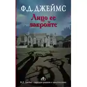 Постер книги Лицо ее закройте