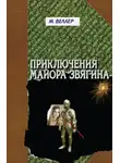 Михаил Веллер - Приключения майора Звягина