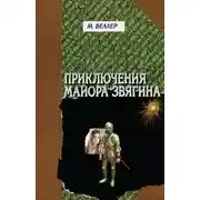 Постер книги Приключения майора Звягина