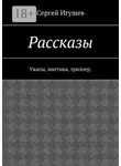 Сергей Игушев - Рассказы. Ужасы, мистика, триллер