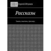 Постер книги Рассказы. Ужасы, мистика, триллер