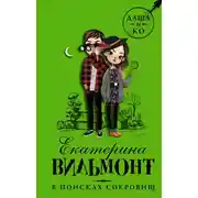 Постер книги В поисках сокровищ