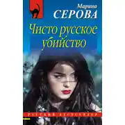 Постер книги Чисто русское убийство