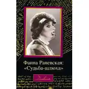Постер книги Фаина Раневская: «Судьба – шлюха»