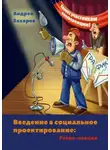 Андрей Захаров - Введение в социальное проектирование: Ретро-лекция. В помощь студентам и преподавателям