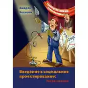 Постер книги Введение в социальное проектирование: Ретро-лекция. В помощь студентам и преподавателям