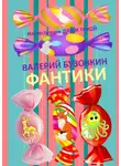 Валерий Бузовкин - Фантики. Иллюстрации Даши Тихой