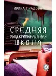 Ирина Градова - Средняя общекриминальная школа