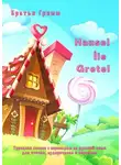 Братья Гримм - Hansel İle Gretel. Турецкая сказка с переводом на русский язык для чтения, аудирования и пересказа
