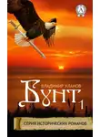 Владимир Уланов - Бунт 1