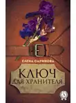 Елена Саринова - Ключ для хранителя