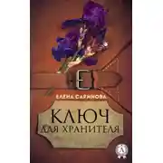 Постер книги Ключ для хранителя