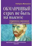 Роберта Миланезе - Обманчивый страх не быть на высоте. Стратегии признания собственной ценности