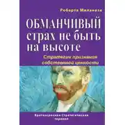 Постер книги Обманчивый страх не быть на высоте. Стратегии признания собственной ценности