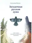 Александр Шевцов - Загадочная русская душа