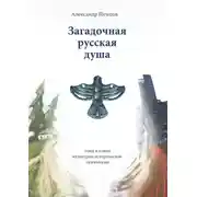 Постер книги Загадочная русская душа
