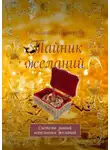 Светлана Нестерова - Тайник желаний. Система знаний исполнения желаний