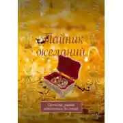 Постер книги Тайник желаний. Система знаний исполнения желаний